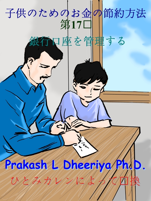 Title details for 銀行口座を管理する by Prakash L. Dheeriya, PhD - Available